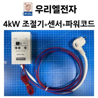 우리엘전자 4KW 조절기+온도센서+파워코드 세트상품 URIEL ACTS238 전기난방 온도조절기, UTH-135+센서+파워코드+전선, 1개