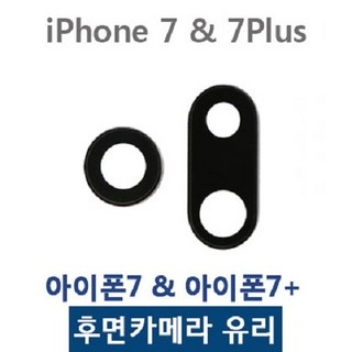 아이폰7플러스 카메라렌즈