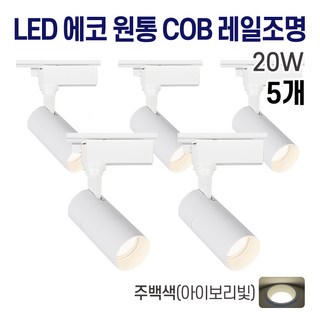 라인조명 LED 에코 원통 COB 일체형 레일조명 화이트바디, 6. 주백(아이보리빛) 20w, 5개