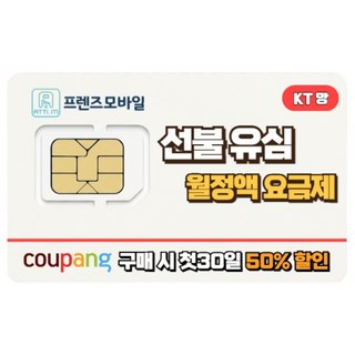 한국 KT 선불유심 데이터 무제한 요금제 프렌즈모바일, 1개, 선불데이터 팡팡, 30일