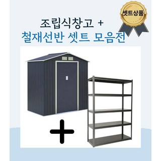 이지하우스 농막 조립식 창고 + 철재 선반 셋트상품 1+1, 옵션2-창고 3X5+선반 4단