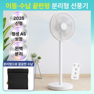 계절드림 분리형 선풍기 스마트 리모컨 캠핑 저소음 아기방 선풍기, 프리미엄 화이트