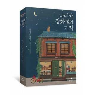 현대문학 나미야 잡화점의 기적(무선 보급판) (9791167901484), 히가시노 게이고