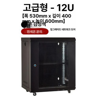 서버랙 케이스 네트워크 통신랙 통신렉 캐비넷 허브랙 캐비닛 보관함 녹화기 전산실 장비 공유기 선반 통신, 1개, 12U 호화 530x400x600mm