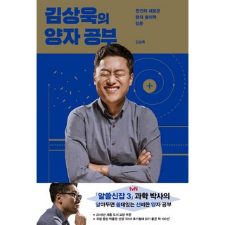 김상욱의 양자 공부:완전히 새로운 현대 물리학 입문, 사이언스북스, 김상욱 대표 이미지 - 양자역학 책 추천