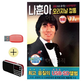 USB + 효도라디오 나훈아 오리지날 정통 77, 쿠팡 본상품선택