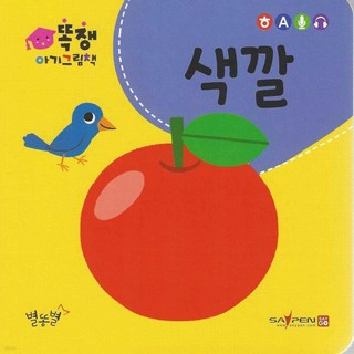 NSB9788963835624 새책-스테이책터 [색깔 (세이펜적용)]-똑쟁 아기그림책-별똥별-별똥별 편집부 지음 조준철 그림-유아 학습 일반-2022, 색깔 (세이펜적용)