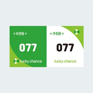 Lucky Chance 행운권 추첨권