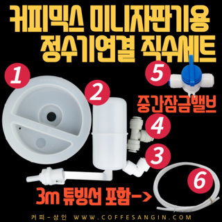 믹스커피 미니자판기 직수연결 세트