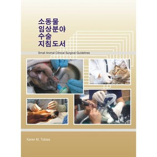 소동물 임상분야 수술지침도서, 편집부 저, 하랑