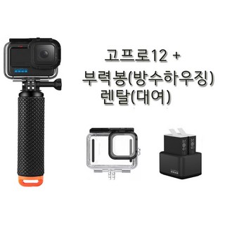 (실사용일만 대여료 결제) 고프로12 + 부력봉(방수하우징) 수중방수촬영용 김해공항수령 사비캠 고프로대여 액션캠임대 렌트