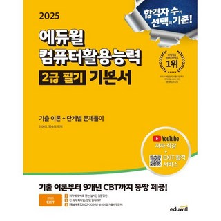 2025 에듀윌 EXIT 컴퓨터활용능력 2급 필기 기본서