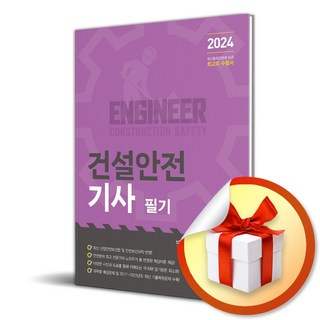 2024 건설안전기사 필기 (개정판 12판) (이엔제이 전용 사 은 품 증 정)