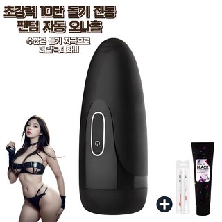 [아부끄] 성인용품 남성 섹스 도구 초자극 10단 무한돌기 팬텀오나홀 + 미스미스터 블랙젤 100ml + 규조토스틱 소형, 1개, Black 대표 이미지 - 오나홀 입문 추천