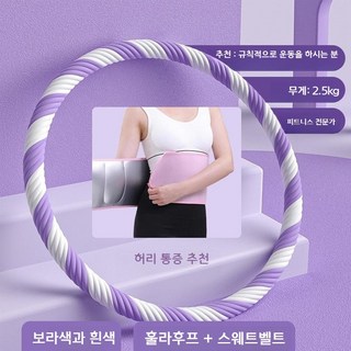 두꺼운 훌라후프 뱃살 중상급용 근력 운동 대형 무거운 홈트 이중층 가정용 체중감량, 1개, 09.퍼플화이트 2.5kg 세트, 0kg