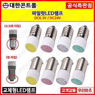 DC 24V 황색 스크류 타입 LED 파이롯트램프 – 미니전구 1개 pilot lamp DC 24V 황색 스크류 타입 LED 파이롯트램프 – 미니전구 1개 pilot lamp