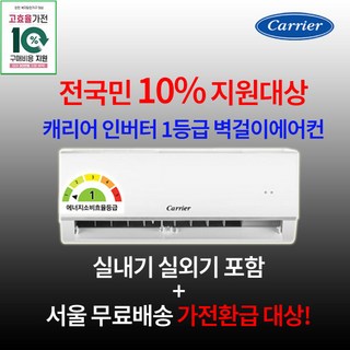 전국민 지원대상 캐리어 1등급 인버터 벽걸이에어컨 6평 8평 10평 실외기포함 수도권설치 설치비별도 원룸 작은방 거실용, 3. 1등급 10평, 일반배관형