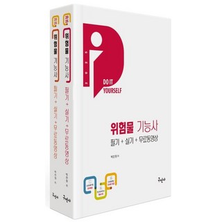2025 위험물기능사 필기+실기+무료동영상, 구민사 위험물산업기사 2025 위험물기능사 필기+실기+무료동영상, 구민사 위험물산업기사