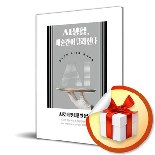 AI생활 매순간이 달라진다 (이엔제이 전용 사 은 품 증 정)