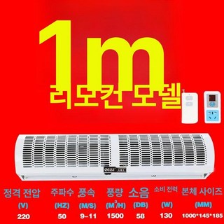 업소용 에어 커튼 매장 날벌레차단 먼지차단 자동문, 1미터 리모컨 자연풍