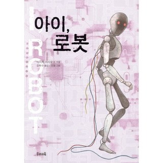 아이 로봇, 아이작 아시모프, 우리교육