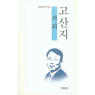 거리:고산지 시집, 계간문예, 고산지 저