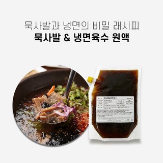 묵사발육수&냉면육수 55인분 원액