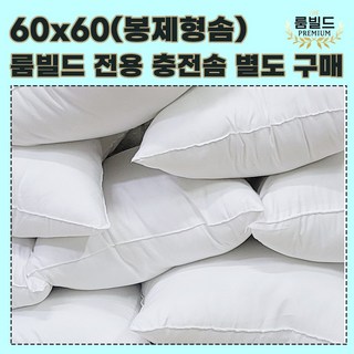 룸빌드 특별한공간연출 사각 쿠션 포인트 인테리어 감성 쿠션 솜 세트 30x50, (충전솜)별도구매(봉재:60x60)