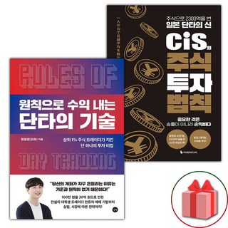 (세트) 원칙으로 수익 내는 단타의 기술 + cis의 주식 투자 법칙 (전2권)