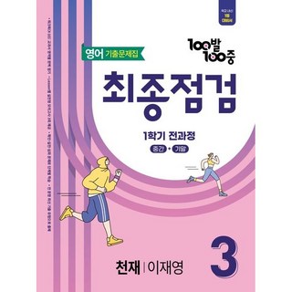 백발백중 영어 중3 1학기 최종점검 천재 이재영, 중등3학년