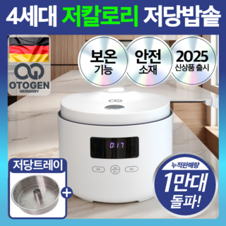 독일 프리미엄 저당밥솥 저칼로리 전기 밥솥 대용량, 로얄화이트