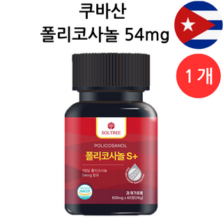 쿠바산 폴리코사놀 S플러스 54mg 정품 Soltree, 1개, 60정