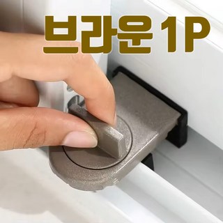 쇼핑몰집 창문잠금장치 창문 베란다 샤시 샷시 방충망 미닫이 고정장치 잠금장치 열림방지, 1개