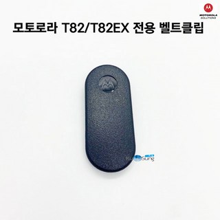 모토로라 생활무전기 TALKABOUT T82.T82EX 전용 정품 벨트클립, 모토로라 생활무전기 T82 전용 정품 벨트클립