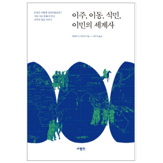 이주 이동 식민 이민의 세계사 - 역사, One color | One Size