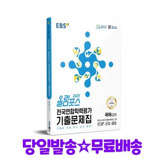 EBS 올림포스 전국연합학력평가 기출문제집 국어 (고1) (2025)