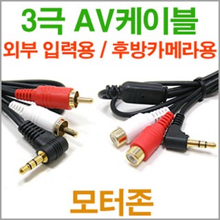 3극 스테레오 케이블/후방카메라/오디오/매립/모터존, 3극 케이블(숫)-2m, 1개