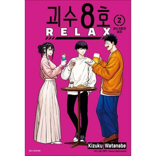 괴수 8호 RELAX 2권 만화책 서울미디어코믹스, 서울미디어코믹스(서울문화사)