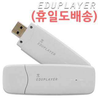 에듀플레이어 4G LTE 라우터 휴대용 와이파이 공유기