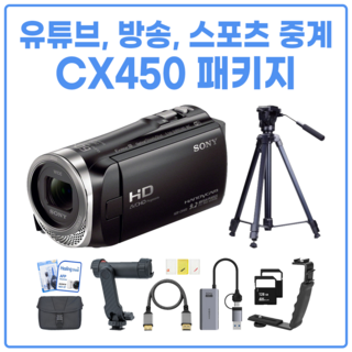 소니 HDR-CX450(CX485) 유튜브 방송 스포츠 중계 캠코더 초급용 패키지