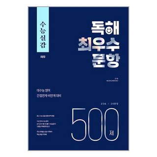 수능실감 독해 최우수 문항 500제 (2023년) / 쎄듀, 단품