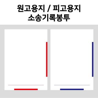 [dhub] 원고용지 / 피고용지 / 소송기록봉투 / 각종 변호사양식, 소송기록봉투 1장