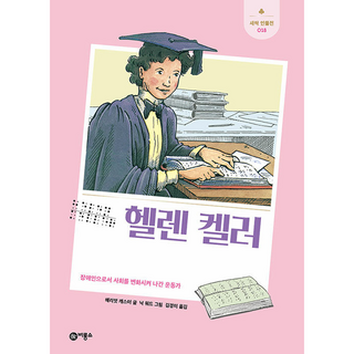 헬렌 켈러:장애인으로서 사회를 변화시켜 나간 운동가, 비룡소, 편집부