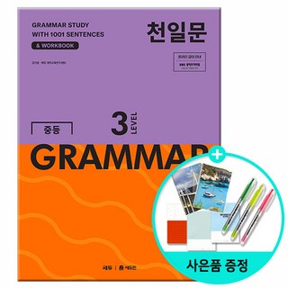 [사은품] 천일문 중등 GRAMMAR LEVEL 3 - 1001개 예문으로 완성하는 필수 영문법 /쎄듀 중학교 그래머, 영어영역