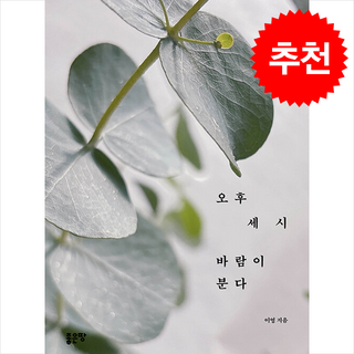 오후 세 시 바람이 분다 / 좋은땅# 비닐포장**사은품증정!!# (단권+사은품) 선택/책, 좋은땅, 이영