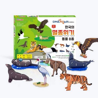 스콜라스 [스콜라스] 한국의 멸종위기 동물 8종 - 천연기념물 보호 교구 3D 퍼즐 만들기, 단일옵션, 1개