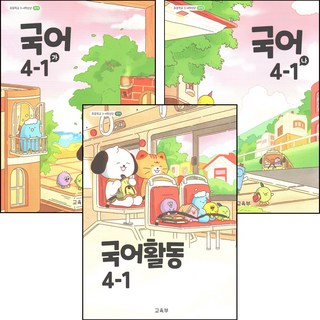 국어 4-1 가 나 국어활동 전3권 2025년 초등학교 교과서