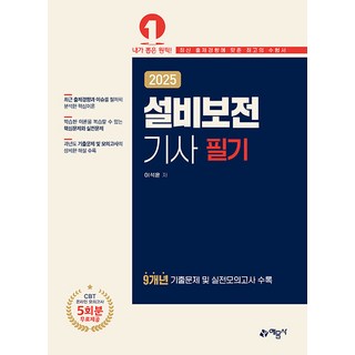 예문사 2025 설비보전기사 필기 - 온라인 모의고사 무료제공, 분철 안함