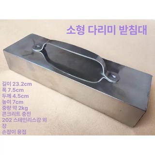 누름쇠 눌림쇠 재단용 원단고정 1개 문진 단일, 소형 평압 철