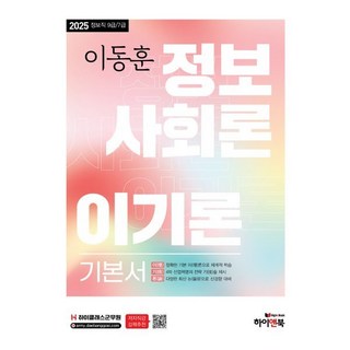 2025 이동훈 정보사회론 이기론 기본서 : 정보직 9급/7급, 하이앤북